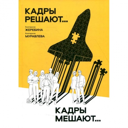 Маркетинг. Реклама, книга Кадры решают... Кадры мешают…. заказать
