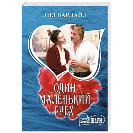 Зарубежный любовный роман, книга Один маленький грех заказать