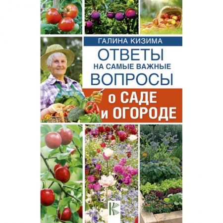 Сад, огород, цветы, дизайн участка, книга Ответы на самые важные вопросы о саде и огороде заказать