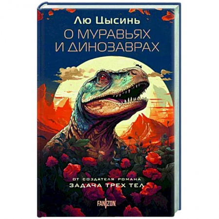Боевая фантастика, книга О муравьях и динозаврах заказать