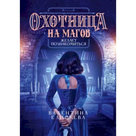 Русская фантастика, книга Охотница на магов желает познакомиться заказать