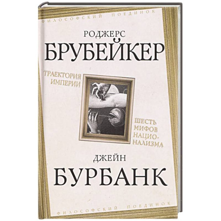 Философия, книга Траектория империи. Шесть мифов национализма заказать