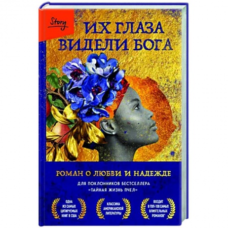 Зарубежная современная проза, книга Их глаза видели Бога. Роман о любви и надежде заказать