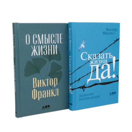 Психология личности, книга О смысле жизни. Сказать жизни 'ДА!': психолог в концлагере (комплект из 2-х книг) заказать