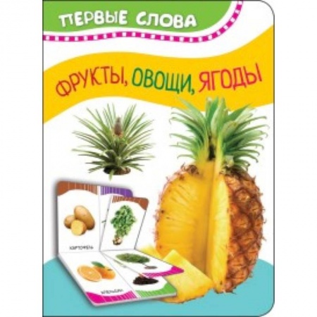 Прочие книжки-игрушки, книга Фрукты, овощи, ягоды заказать