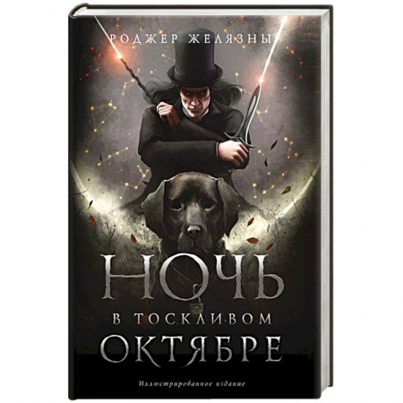 Зарубежное фэнтези, книга Ночь в тоскливом октябре. Подарочное иллюстрированное издание заказать