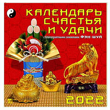 Календарь на 2022 год 'Календарь счастья и удачи' (70209) Календарь на 2022 год 'Календарь счастья и удачи' (70209)