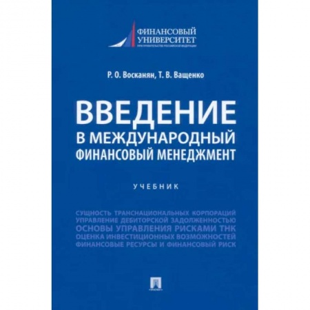 Банковское дело, книга Введение в международный финансовый менеджмент заказать