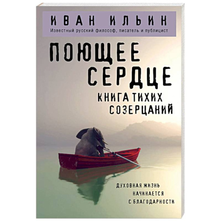 Социальная философия, книга Поющее сердце. Книга тихих созерцаний заказать