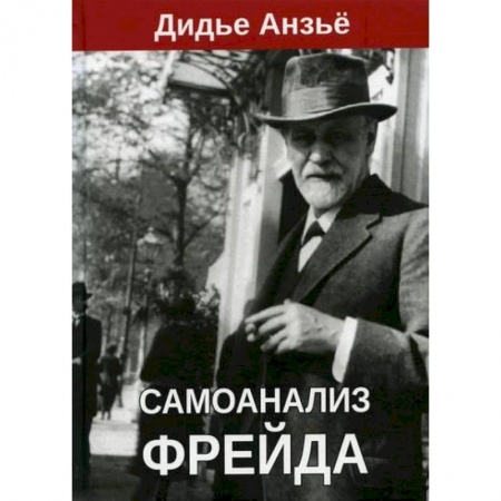Психоанализ, книга Самоанализ Фрейда заказать