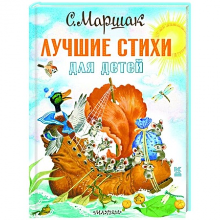 Русская поэзия для детей, книга Лучшие стихи для детей заказать