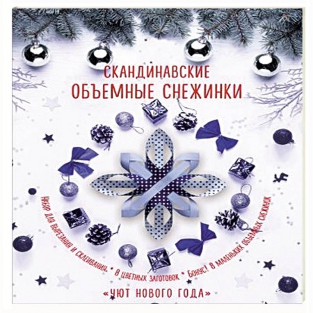 Поделки, мастерилки, книга Скандинавские объемные снежинки 'Уют Нового года' заказать