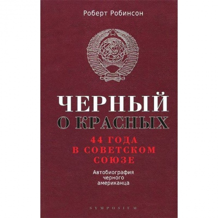 Книги, книга Черный о красных. 44 года в Советском Союзе.  Автобиография черного американца заказать