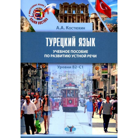 Учебники, самоучители, пособия, книга Турецкий язык. Уровни В2-С1: Учебное пособие по развитию устной речи заказать