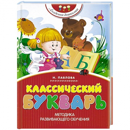 Книги, книга Классический букварь заказать