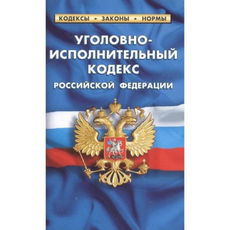 Уголовное и уголовно-процессуальное право, книга Уголовно-исполнительный кодекс Российской Федерации заказать