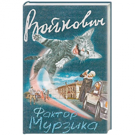 Русская современная проза, книга Фактор Мурзика заказать