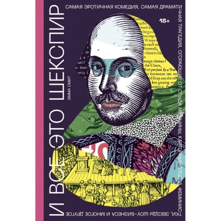 Культура, искусство, книга И все это Шекспир. Самая эротичная комедия, самая драматичная трагедия, сгорающие от стыда мужчины заказать