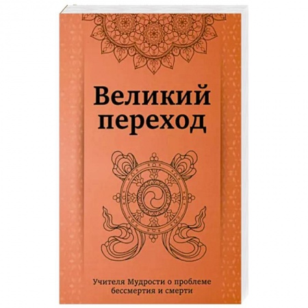 Эзотерика. Парапсихология. Тайны, книга Великий переход.Учителя мудрости о проблеме бессмертия и смерти заказать