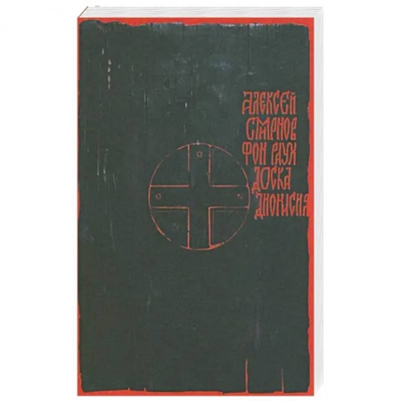 Исторический роман, книга Доска Дионисия заказать