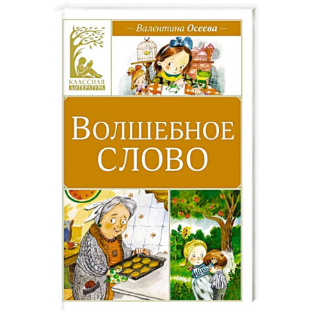 Приключения. Детективы, книга Волшебное слово: рассказы заказать