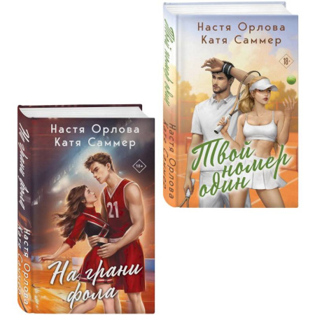 Отечественный любовный роман, книга Комплект из 2-х книг. Твой номер один + На грани фола заказать