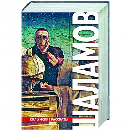 Классическая художественная проза, книга Колымские рассказы заказать