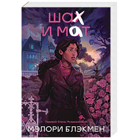 Зарубежная современная проза, книга Крестики и нолики. Книга 3. Шах и мат заказать