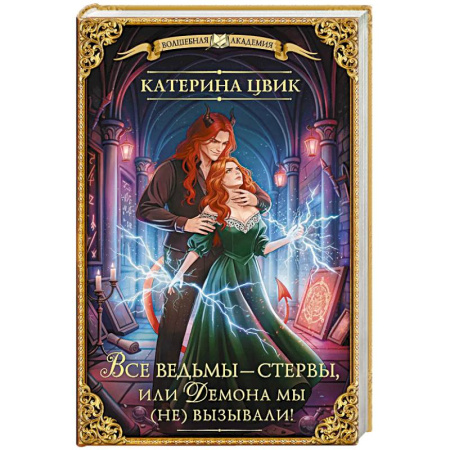 Русское фэнтези, книга Все ведьмы – стервы, или Демона мы (не) вызывали! заказать