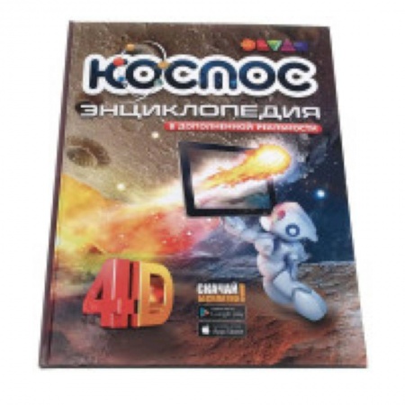 Человек. Земля. Вселенная, книга Космос. 4D Энциклопедия в дополненной реальности заказать