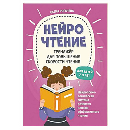 Литература, книга НейроЧтение: тренажер для повышения скорости чтения: для детей 7-9 лет заказать