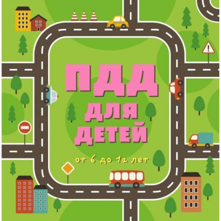 Познавательная литература, книга ПДД для детей заказать