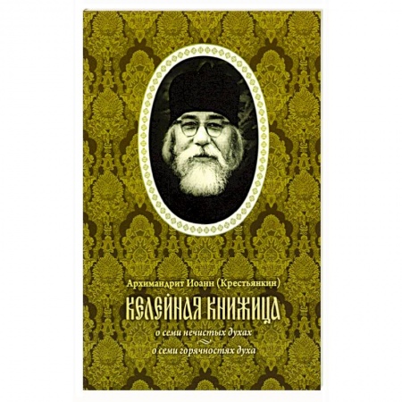 Духовная литература, книга Келейная книжица. О семи нечистых духах заказать