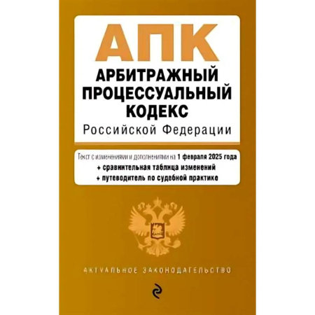Конституционное (государственное) право, книга Арбитражный процессуальный кодекс РФ. В редакции на 01.02.25 с таблицами изменений / АПК РФ заказать