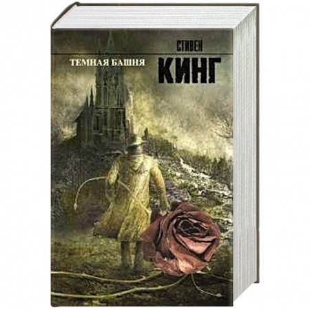 Книги, книга Темная башня заказать