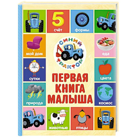 Знакомство с миром, развитие малыша, книга Первая книга малыша. Синий трактор заказать