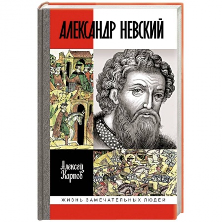 Мемуары, биографии исторических личностей, книга Великий князь Александр Невский заказать
