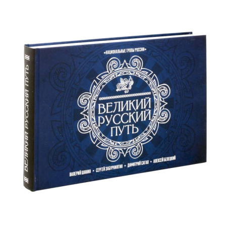 Заметки путешественника, книга Великий Русский Путь заказать