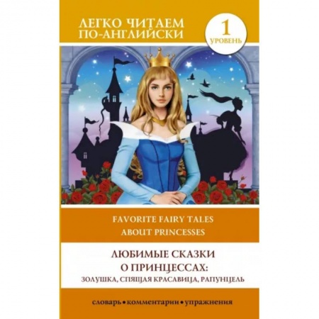 Чтение на английском языке, книга Любимые сказки о принцессах: Золушка, Спящая красавица, Рапунцель. Уровень 1 заказать