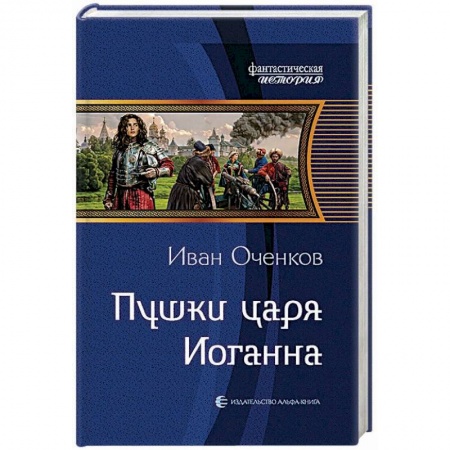 Боевая фантастика, книга Пушки царя Иоганна заказать