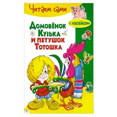 Книжки с наклейками, книга Домовенок Кузька и петушок Тотошка заказать