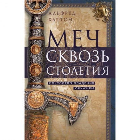 Холодное оружие, книга Меч сквозь столетия. Искусство владения оружием заказать