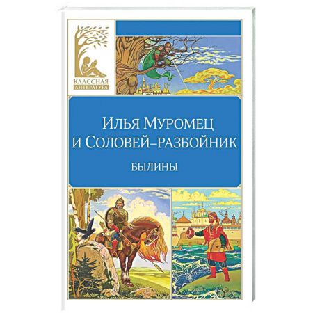 Русская классика для детей, книга Илья Муромец и Соловей-разбойник. Былины заказать