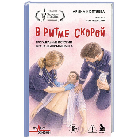 Русская современная проза, книга В ритме скорой. Трогательные истории врача-реаниматолога заказать