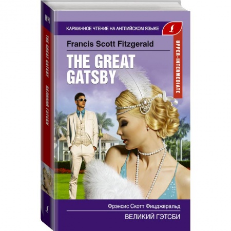 Билингвы и книги на иностранных языках, книга Великий Гэтсби. Upper-Intermediate заказать