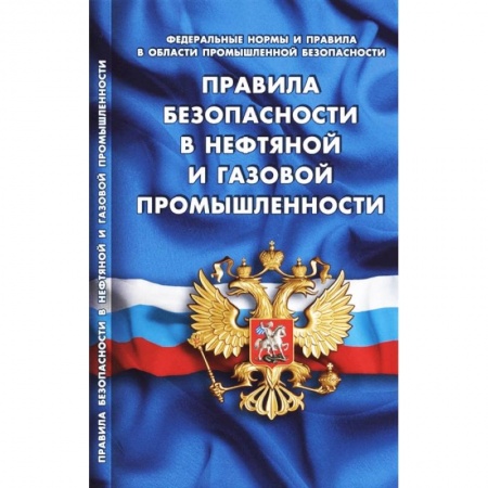 Нормативные правовые акты, книга Правила безопасности в нефтяной и газовой промышленности (Федеральные нормы и правила в области промышленной безопасности) заказать