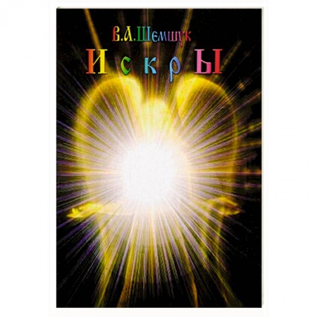 Русская поэзия, книга Искры заказать