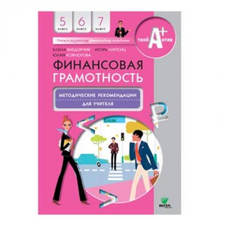 Книги для дошкольников (4-6 лет), книга Финансовая грамотность: методические рекомендации для учителя. 5-7 клсс заказать