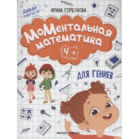 Обучение счету. Математика, книга МоМентальная математика для гениев 4+ заказать