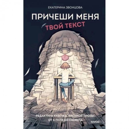 Языкознание. Филология, книга Причеши меня. Твой текст. Редактура художественной прозы: от стиля до сюжета заказать